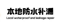 山亭防水补漏